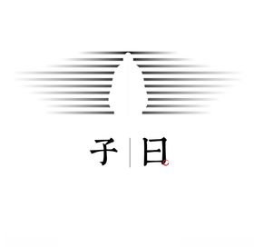 子曰孔子儒家标志