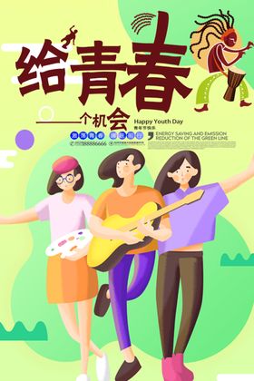 给青春