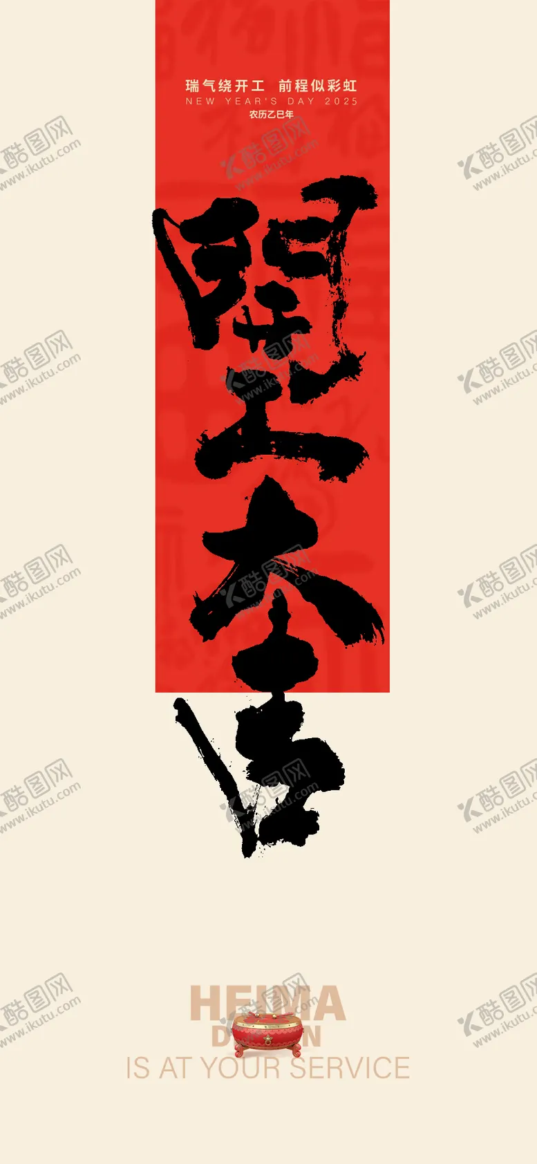编号：67459301151534582617【酷图网】源文件下载-开工大吉新年毛笔字海报