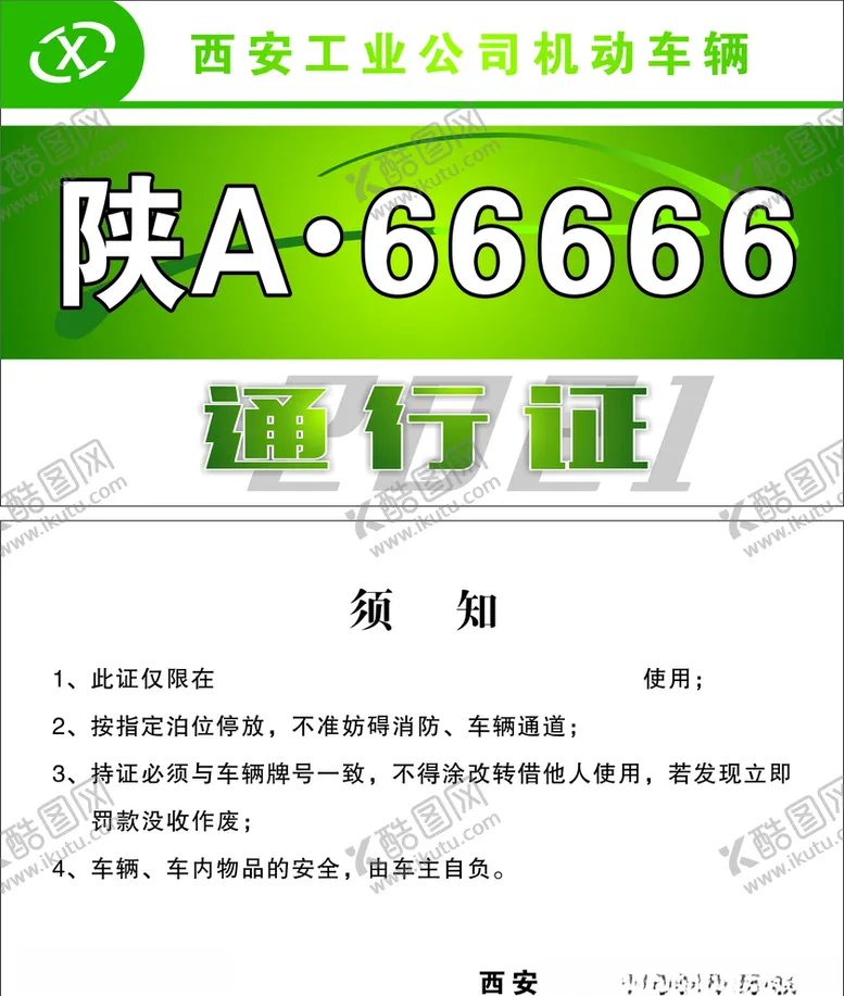 编号：89043104240102579017【酷图网】源文件下载-车辆通行证