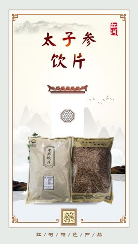 中医中药中药图片太子参