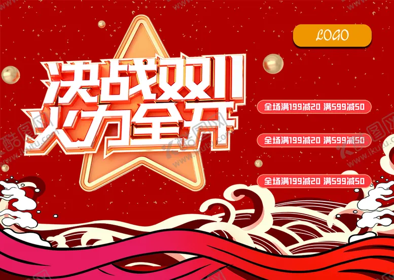 编号：71480310052205308572【酷图网】源文件下载-决战双十一
