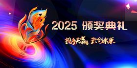 2025颁奖典礼