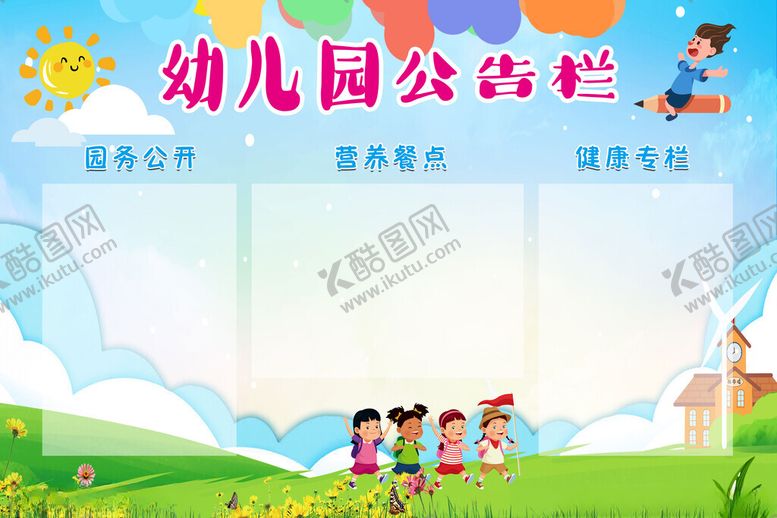 编号：13987111201913364149【酷图网】源文件下载-幼儿园公告栏