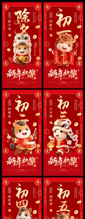 2026新年马年中式年俗系列海报