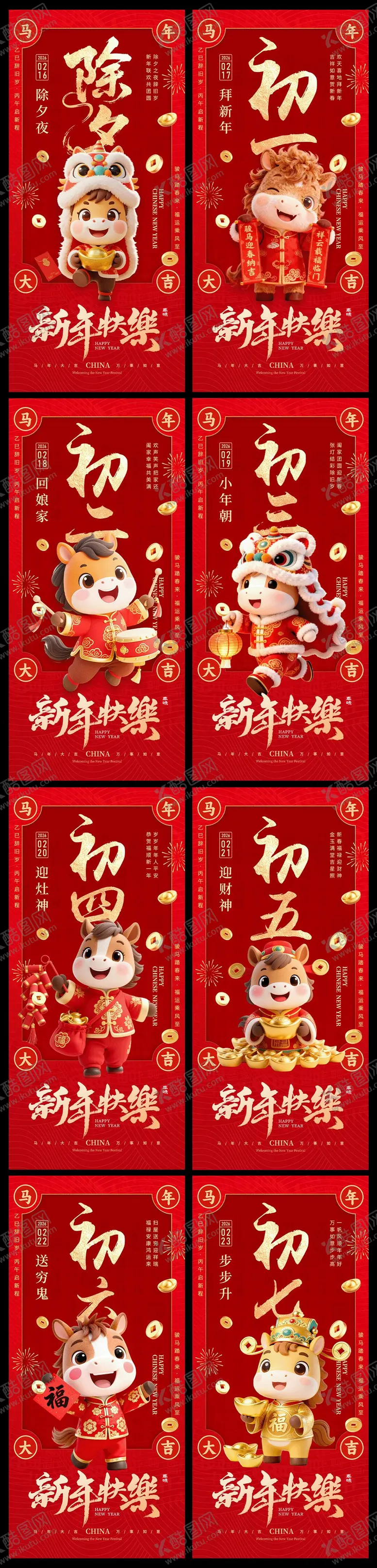 编号：48790402031449141240【酷图网】源文件下载-2026新年马年中式年俗系列海报