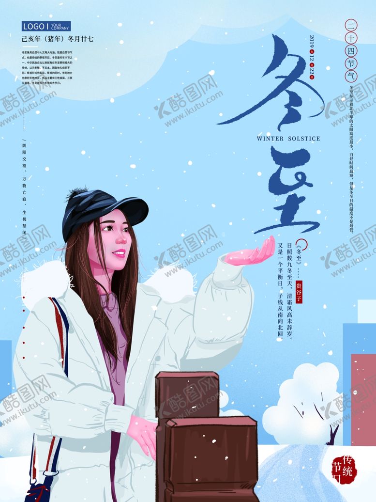 编号：41102210190836109462【酷图网】源文件下载-冬至