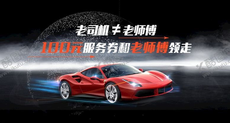 编号：49726009281859382098【酷图网】源文件下载- 汽车保养海报图片