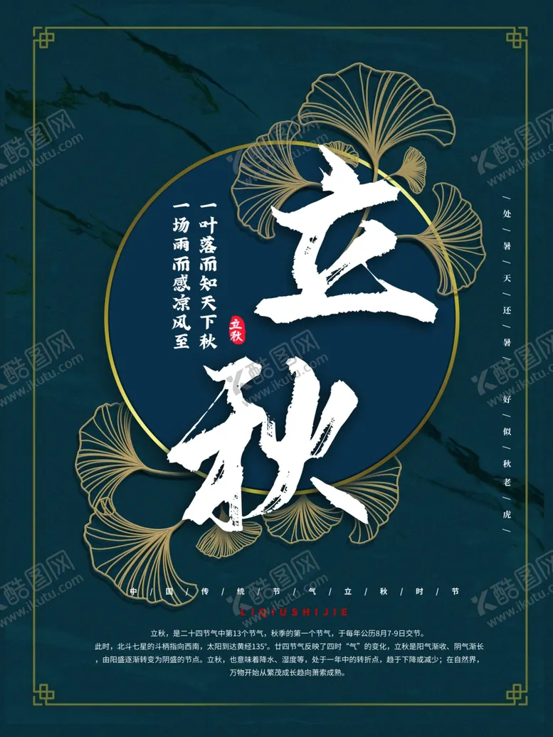 编号：72680901170533396826【酷图网】源文件下载-立秋