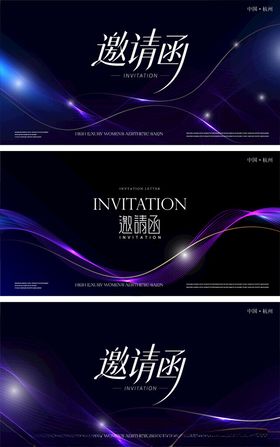 邀请函