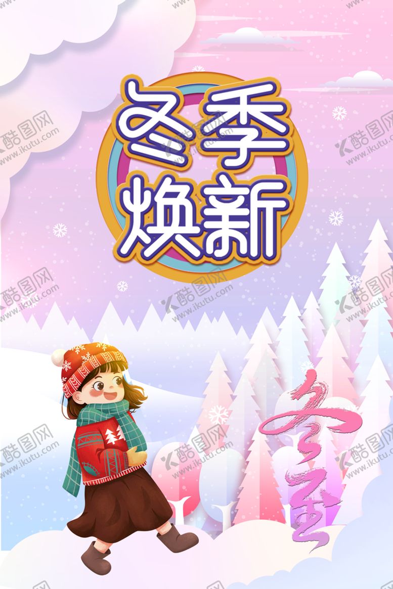 编号：59071310090100166280【酷图网】源文件下载-冬季换新
