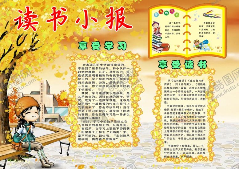 编号：65260910310455032440【酷图网】源文件下载-读书小报