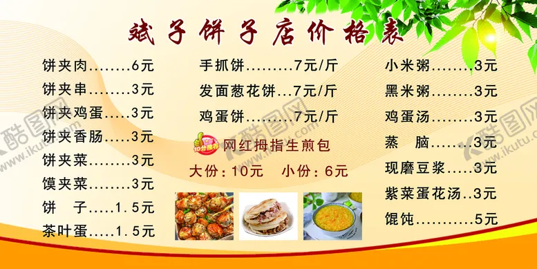 编号：80534609120018265481【酷图网】源文件下载-早点价格表