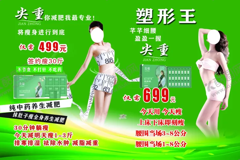 编号：25621901271327091538【酷图网】源文件下载-减肥瘦身海报