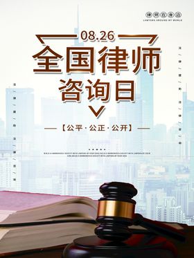 全国律师咨询日