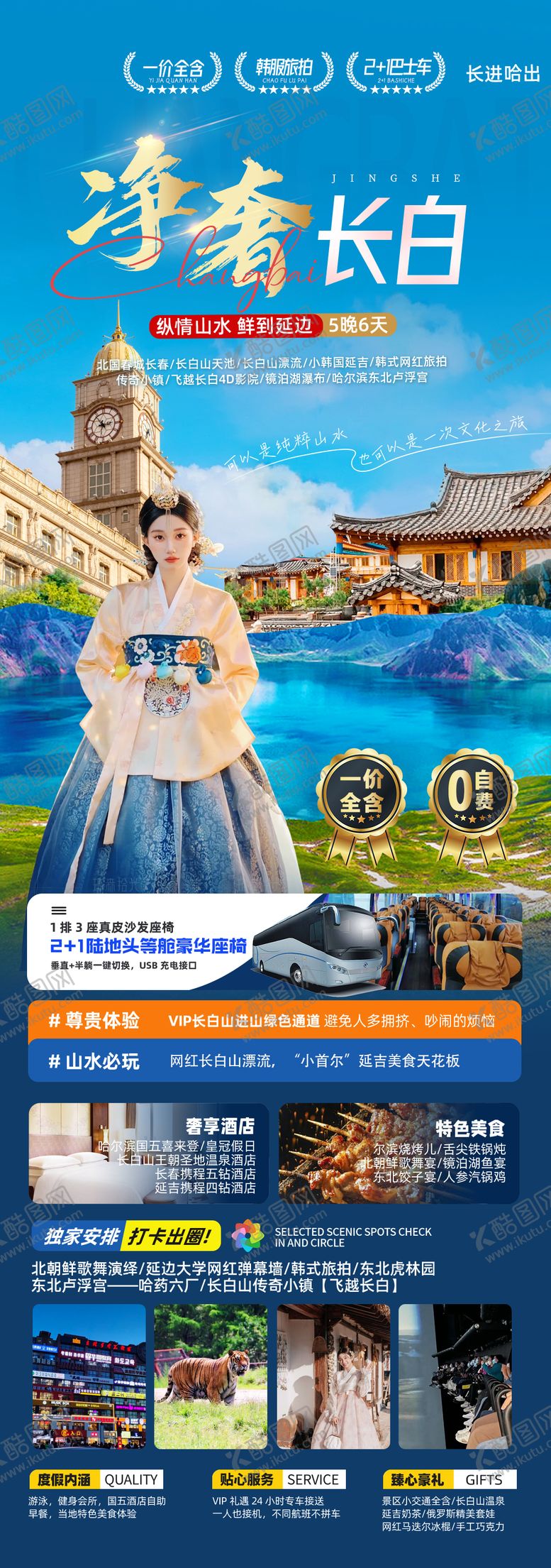 编号：34014504282003053864【酷图网】源文件下载-长白山旅游海报
