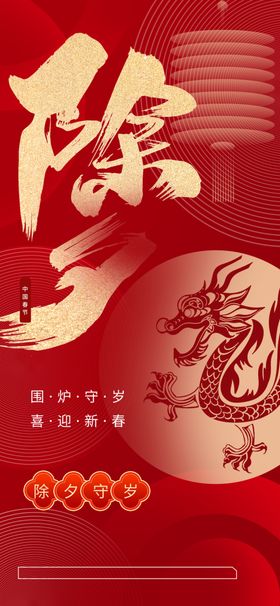 除夕海报夜图画大年三十夜宣传初一年