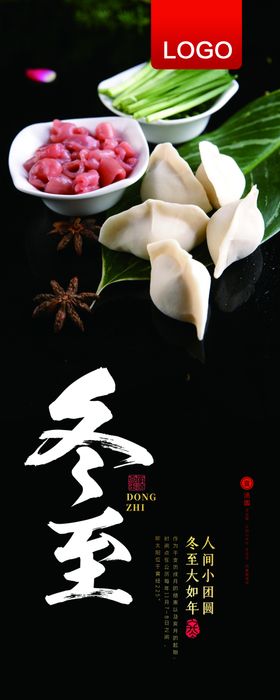 冬至饺子门型展架