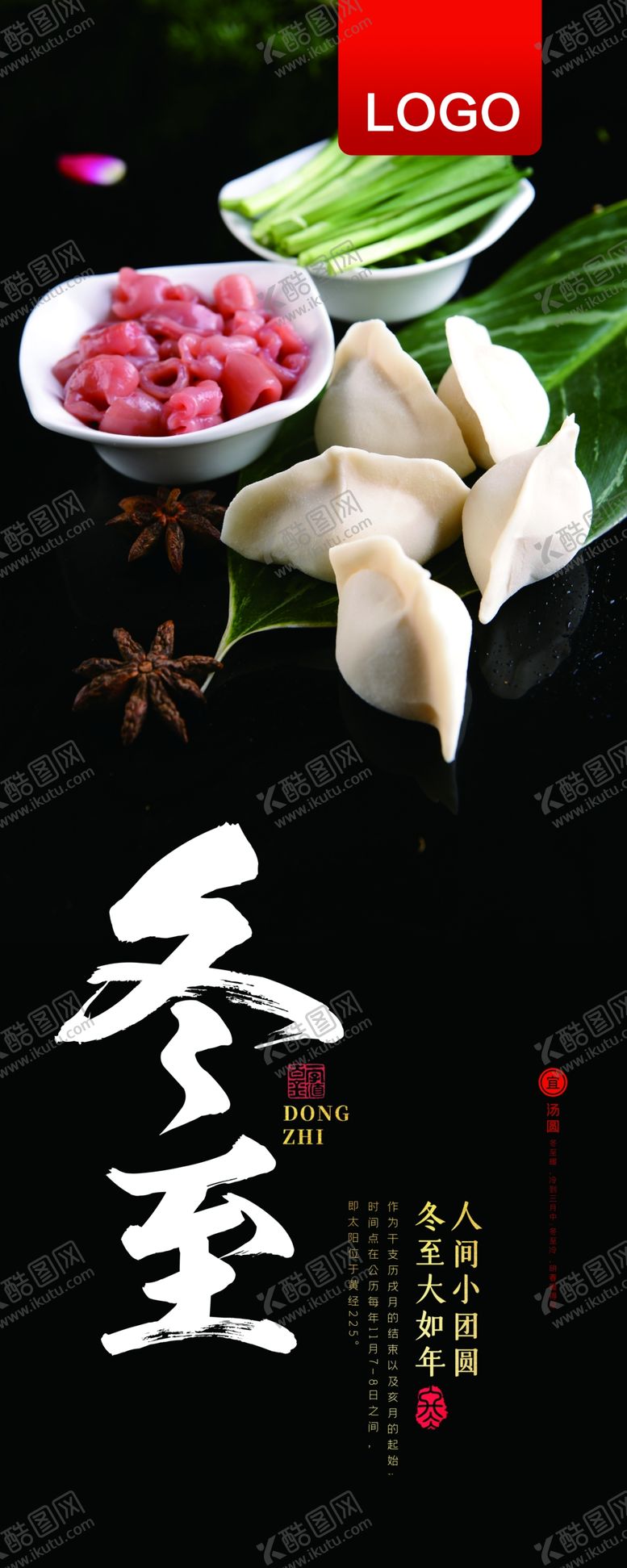 编号：17147510211729088855【酷图网】源文件下载-冬至饺子门型展架