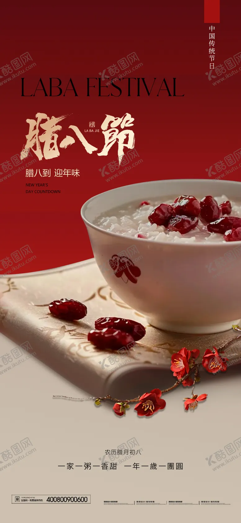 编号：79478401110054445227【酷图网】源文件下载-腊八节海报