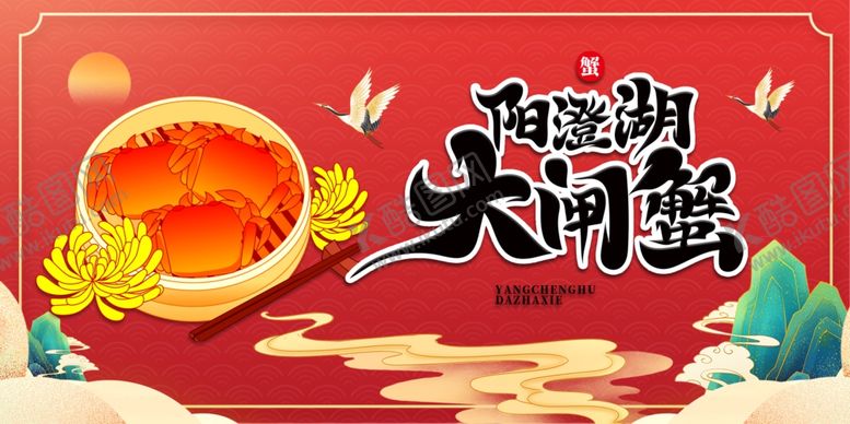 编号：73464802161835551954【酷图网】源文件下载-国朝大闸蟹美食海报展板