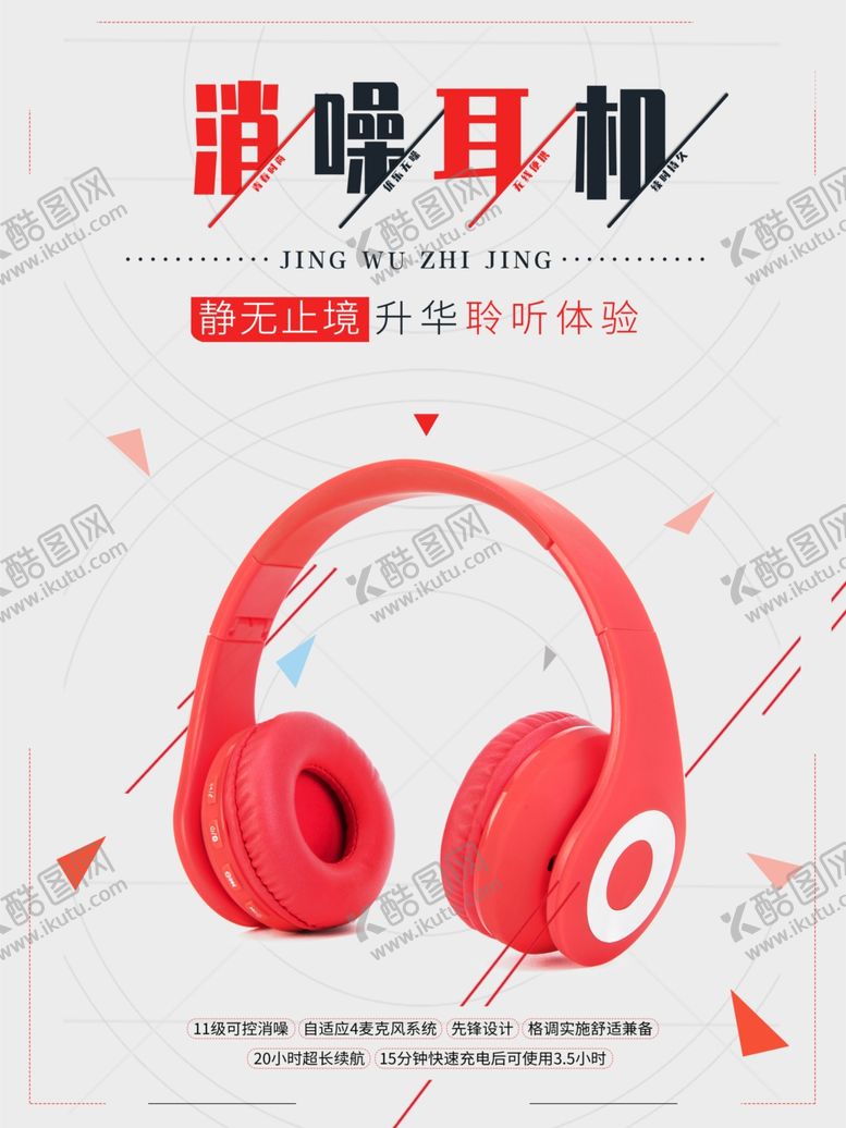 编号：53147502031010007331【酷图网】源文件下载-静噪耳机宣传海报 