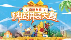 乐高拼装大赛