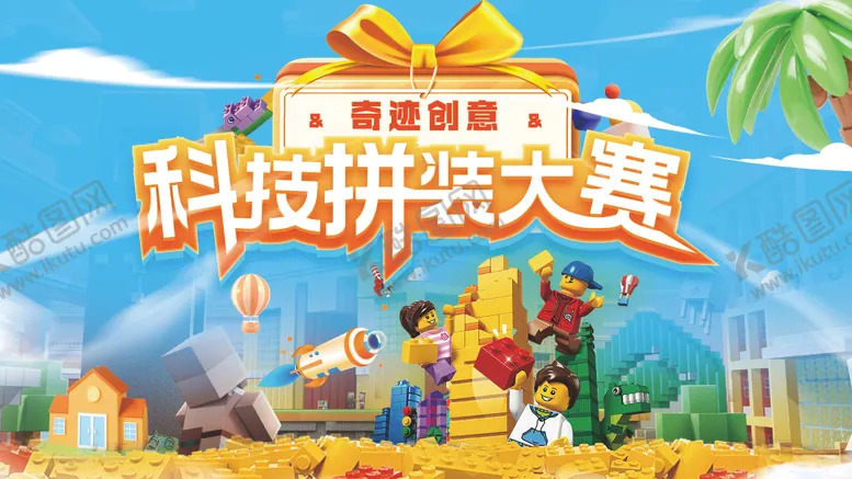 编号：68738806151430297136【酷图网】源文件下载-乐高拼装大赛