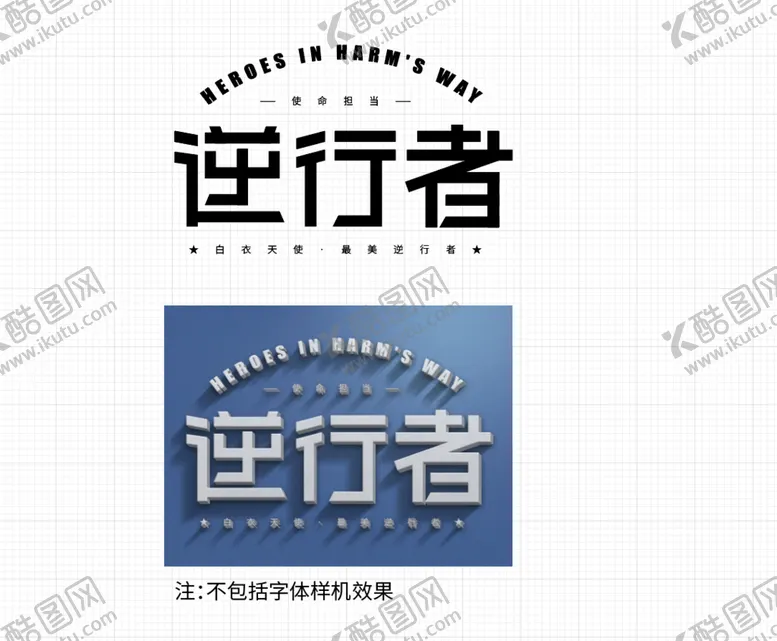 编号：32860509281548461072【酷图网】源文件下载-逆行者字体设计