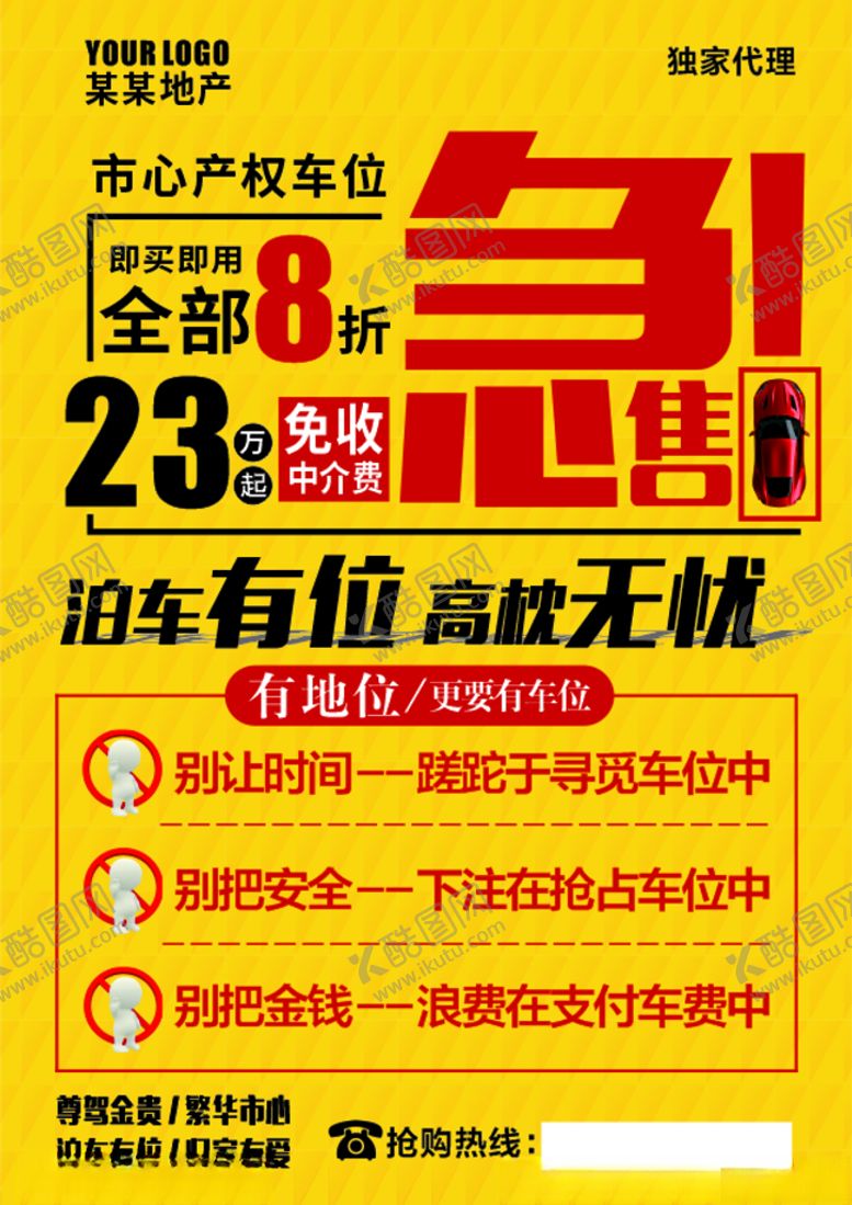 编号：61518604060402455625【酷图网】源文件下载-车位海报宣传单
