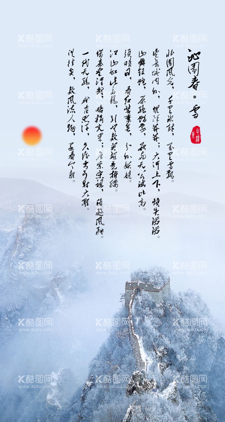 编号：84087511291932325105【酷图网】源文件下载-沁园春雪