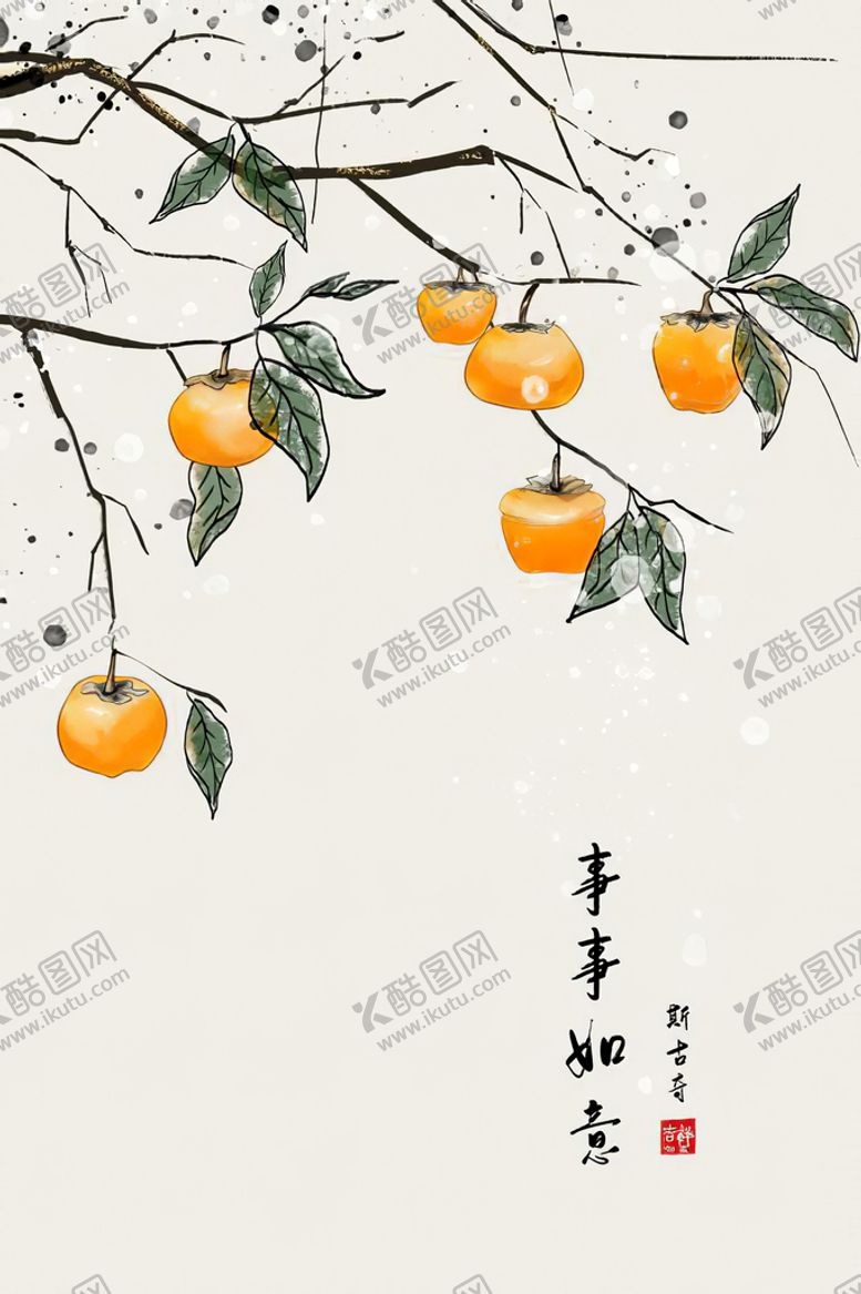 编号：80371409201035114613【酷图网】源文件下载-柿柿如意