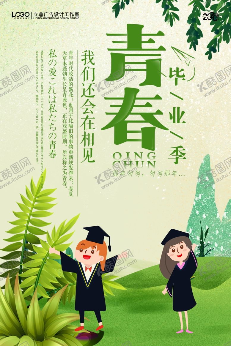 编号：43434809151956226917【酷图网】源文件下载-青春毕业季海报