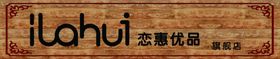 恋惠优品