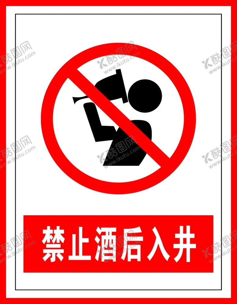 编号：32887509101232005017【酷图网】源文件下载-禁止标识禁止酒后入井