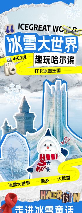 哈尔滨冰雪大世界旅游海报