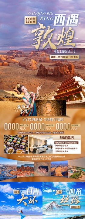 西遇敦煌甘肃青海旅游海报
