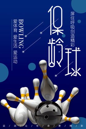 保龄球运动海报素材