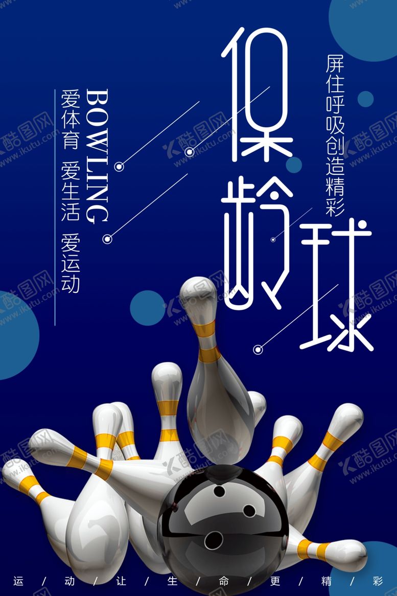 编号：86996504141958391045【酷图网】源文件下载-保龄球运动海报素材