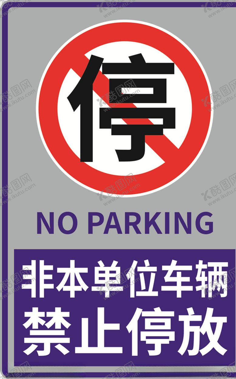 编号：69649209251546494458【酷图网】源文件下载-禁止停放