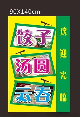 饺子汤圆云吞