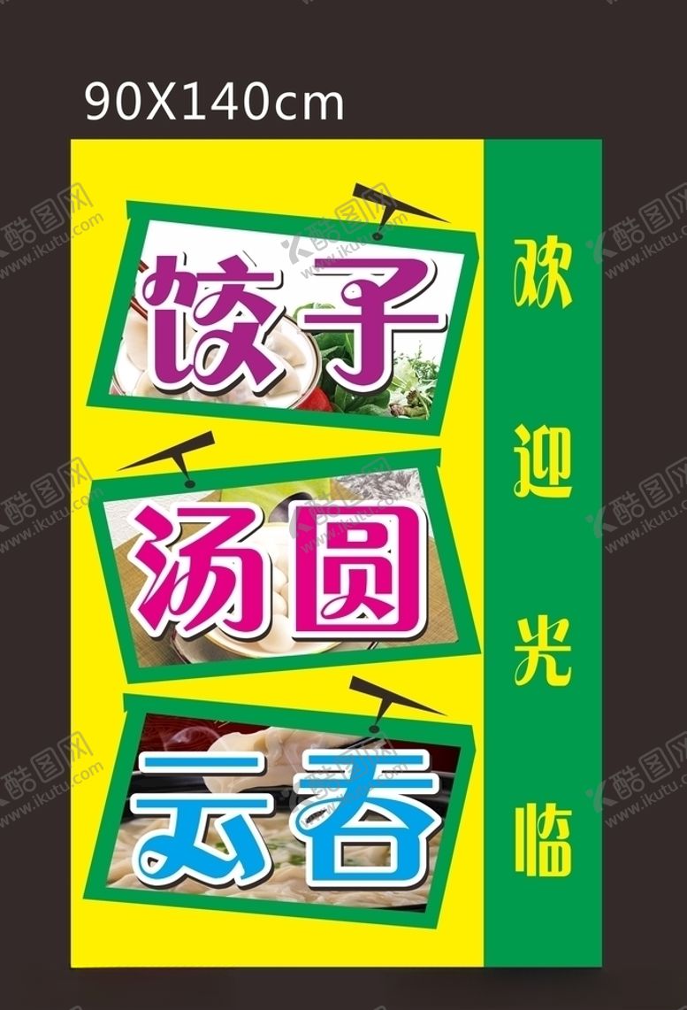 编号：34712205061553035321【酷图网】源文件下载-饺子汤圆云吞