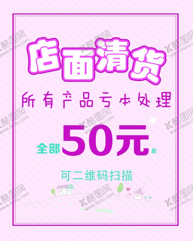 编号：42312704082045327690【酷图网】源文件下载-店面清货