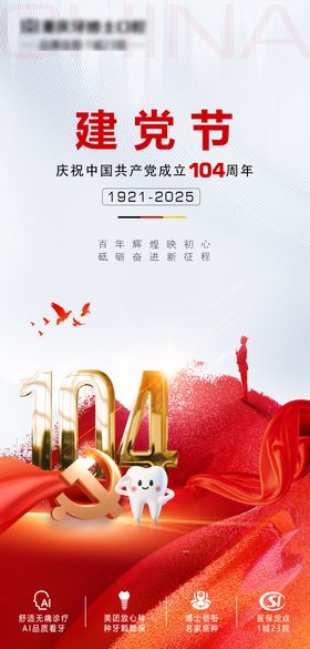建党节口腔海报