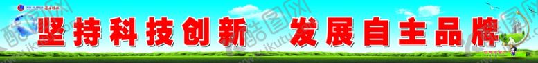 编号：73698510181333585520【酷图网】源文件下载-创新标语