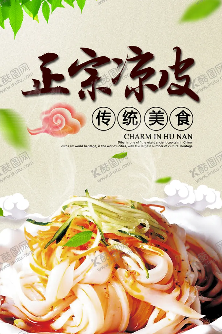 编号：78326909152105449207【酷图网】源文件下载-正宗凉皮海报美食文化味道好极了