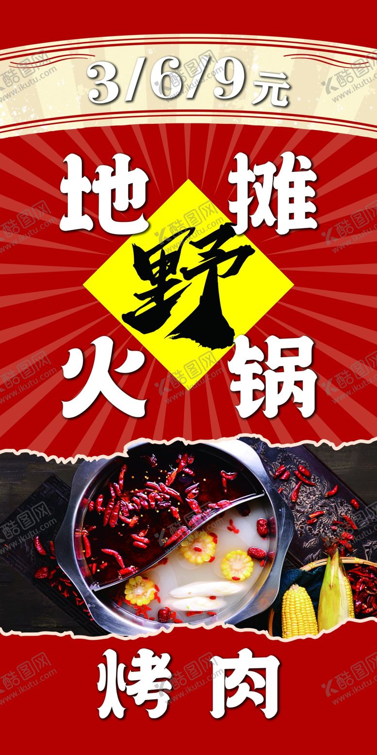 编号：40544602161532268826【酷图网】源文件下载-地摊火锅
