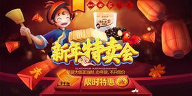 新年特卖会