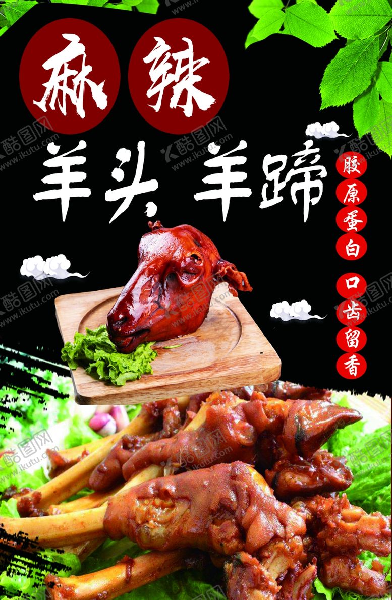编号：33779012181218288348【酷图网】源文件下载-麻辣羊头羊蹄