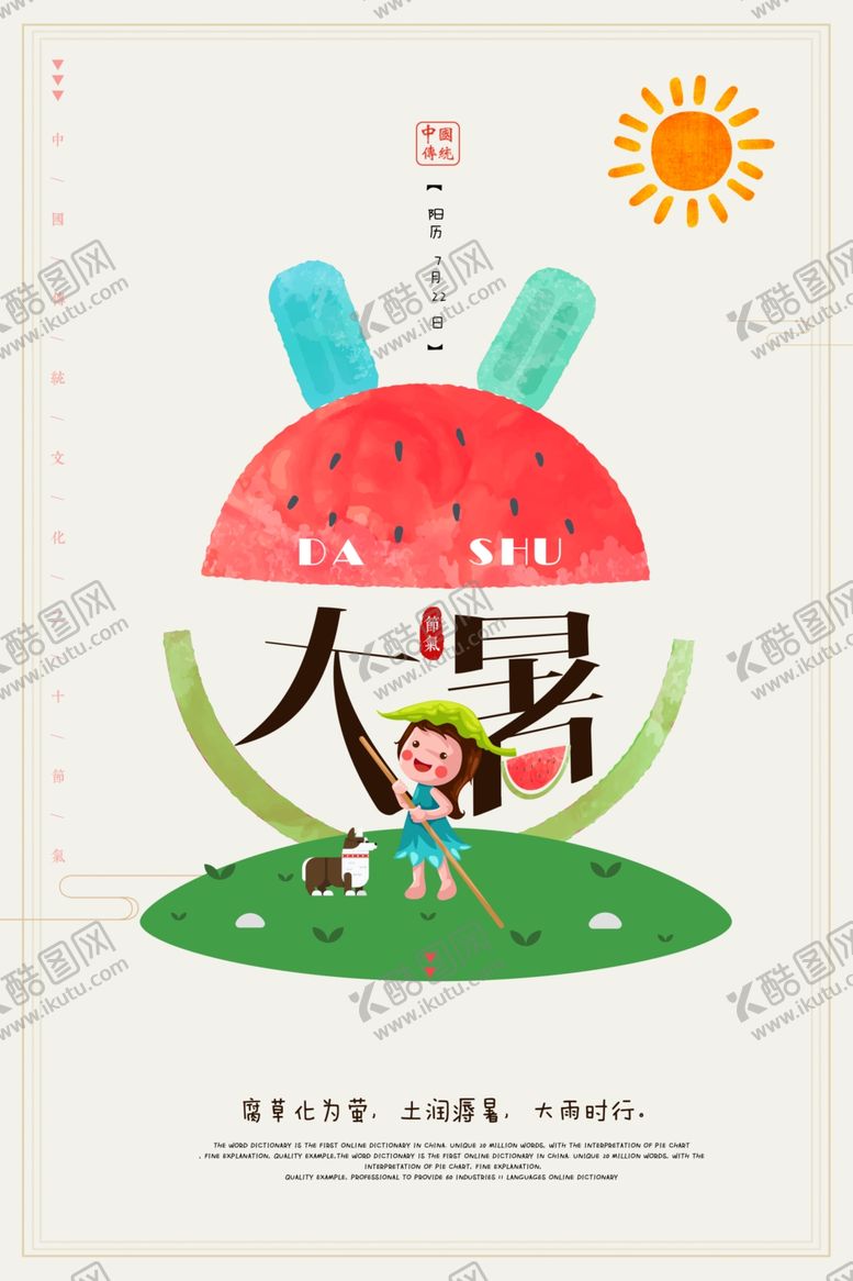 编号：28244309101719308164【酷图网】源文件下载-大暑